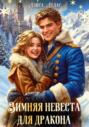 Зимняя невеста для дракона