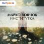Институтка