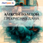 Прекрасная дама