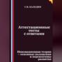Аттестационные тесты с ответами. Инновационная теория-основные положения и перспективы развития