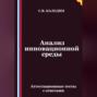 Анализ инновационной среды. Аттестационные тесты с ответами