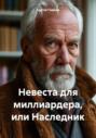 Невеста для миллиардера, или Наследник