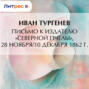 Письмо к издателю &laquo;Северной пчелы&raquo;, 28 ноября/10 декабря 1862 г.