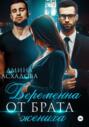 Беременна от брата жениха