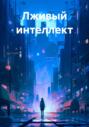 Лживый интеллект
