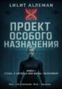 Проект особого назначения. Книга 1 «Стены, в которых моя жизнь – эксперимент»