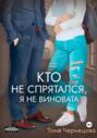 Кто не спрятался, я не виновата