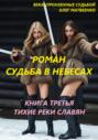 Судьба в небесах. Книга третья. Тихие реки славян