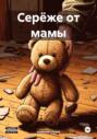 Серёже от мамы