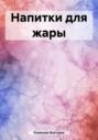 Напитки для жары