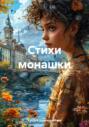 Стихи монашки