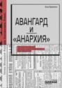 Авангард и &laquo;Анархия&raquo;. Четыре мятежных месяца самоуправляемого просвещения