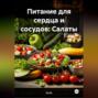 Питание для сердца и сосудов: Салаты