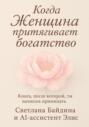 Когда Женщина притягивает богатство