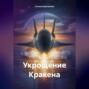 Укрощение Кракена
