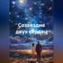 Созвездие двух сердец