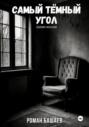 Самый тёмный угол. Сборник рассказов