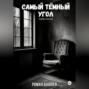 Самый тёмный угол (сборник рассказов)