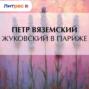 Жуковский в Париже