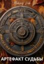 Артефакт Судьбы