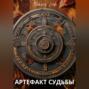 Артефакт Судьбы