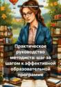 Практическое руководство методиста: шаг за шагом к эффективной образовательной программе