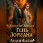 Хроники Ойксии: Тень Лориана
