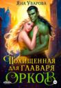 Похищенная для главаря орков