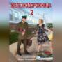 Железнодорожница 2