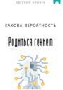 Какова вероятность родиться гением