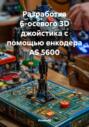 Разработка 6-осевого 3D джойстика с помощью енкодера AS 5600