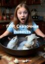 ГОР. Сказочная повесть