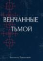 Венчанные тьмой