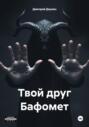 Твой друг Бафомет
