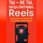 Ты не ты, когда смотришь Reels. Как алгоритмы соцсетей управляют твоей жизнью