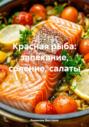 Красная рыба: запекание, соление, салаты