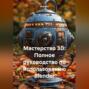 Мастерство 3D: Полное руководство по использованию Blender