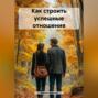 Как строить успешные отношения.