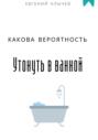 Какова вероятность утонуть в ванной
