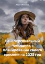 Ваш персональный помощник в планировании своего времени на 2025 год