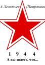 А вы знаете, что в 1944 году