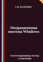 Операционная система Windows. Аттестационные тесты с ответами