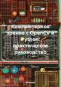 Компьютерное зрение с OpenCV и Python: практическое руководство