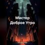 Мистер Доброе Утро