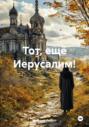 Тот, ещё Иерусалим!