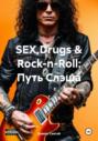 SEX,Drugs & Rock-n-Roll: Путь Слэша