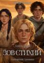 Зов стихий