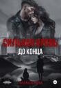 Сильная кровь. До конца
