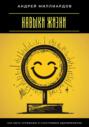 Навыки жизни. Как быть успешным и счастливым одновременно
