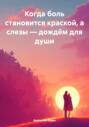 Когда боль становится краской, а слезы &ndash; дождём для души